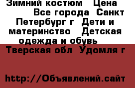 Зимний костюм › Цена ­ 2 500 - Все города, Санкт-Петербург г. Дети и материнство » Детская одежда и обувь   . Тверская обл.,Удомля г.
